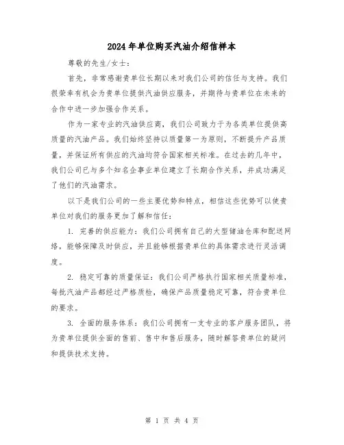 2024年单位购买汽油介绍信样本(3篇)