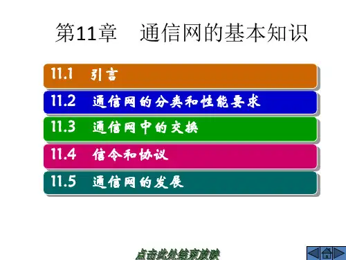 通信网的基本知识