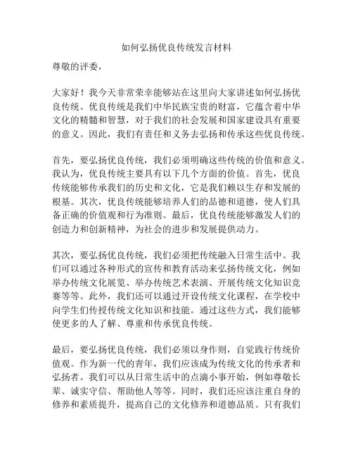 如何弘扬优良传统发言材料