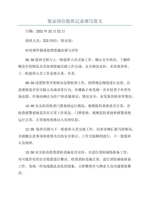 保安岗位值班记录填写范文