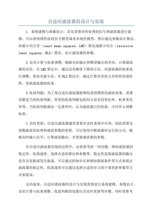 自适应滤波器的设计与实现