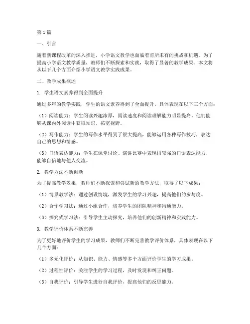 小学语文教学实践成果(3篇)