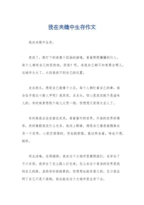 我在夹缝中生存作文