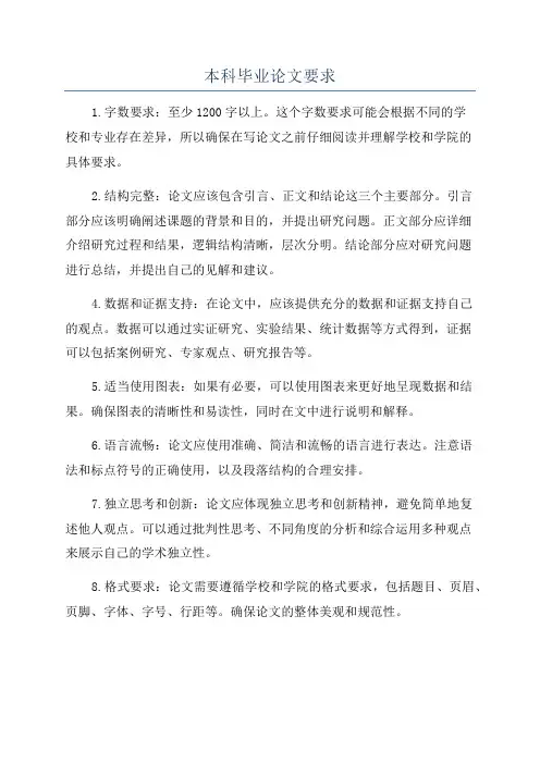 本科毕业论文要求