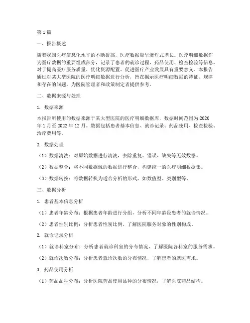 医疗明细数据分析报告(3篇)