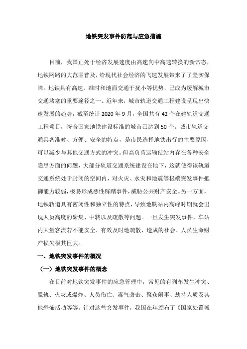 地铁突发事件防范与应急措施