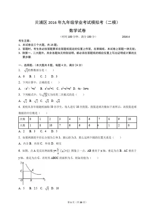 黄浦区2016中考数学二模试卷及解析