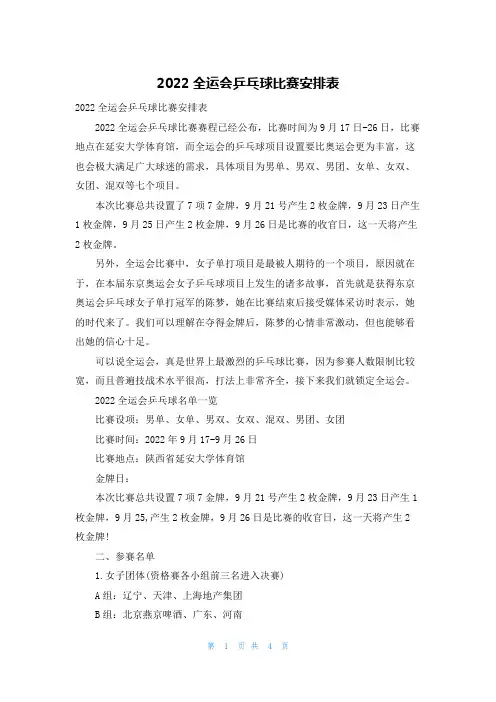 2022全运会乒乓球比赛安排表