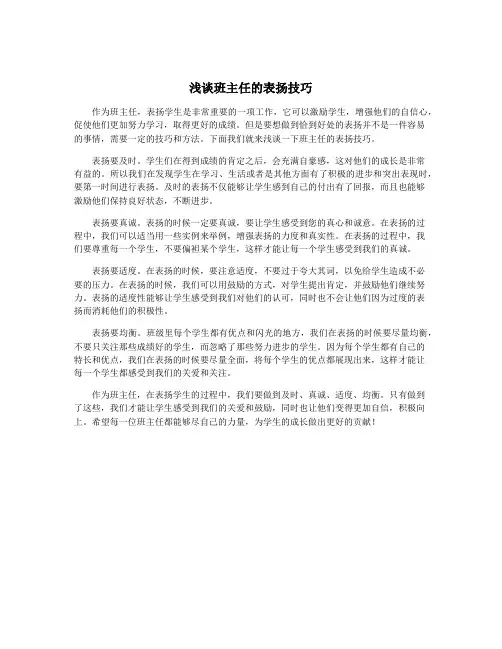 浅谈班主任的表扬技巧