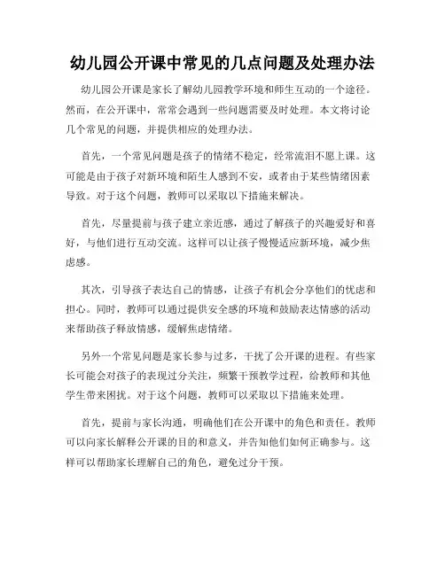 幼儿园公开课中常见的几点问题及处理办法
