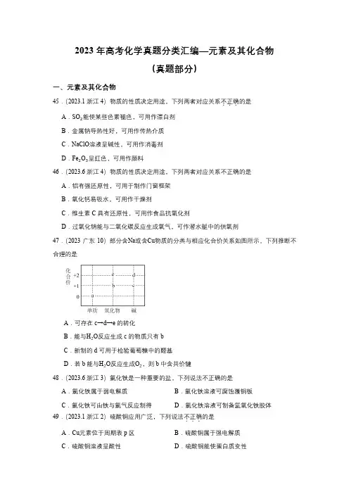 2023年高考化学真题分类汇编—元素及其化合物