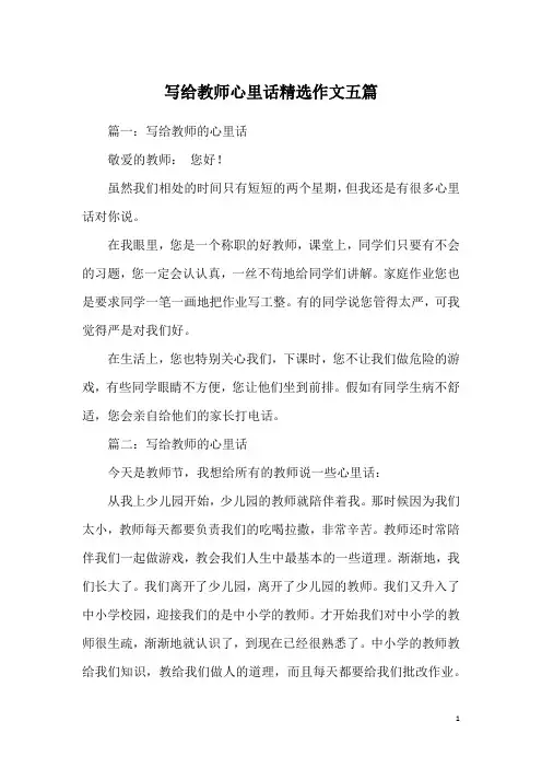 写给教师心里话精选作文五篇