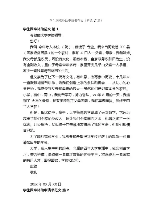 学生困难补助申请书范文（精选17篇）