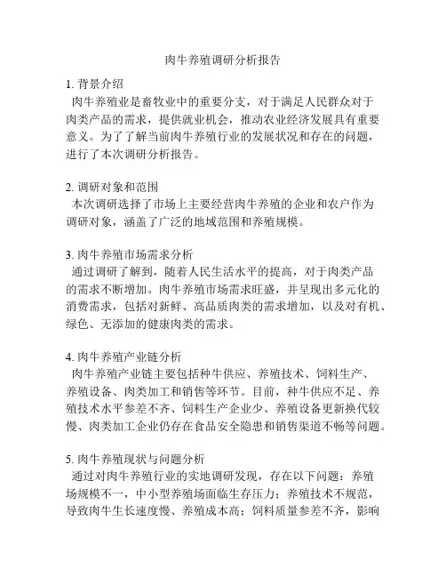 肉牛养殖调研分析报告