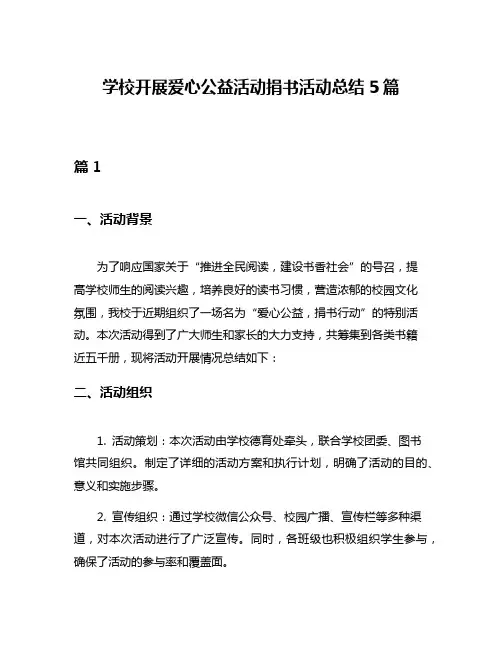 学校开展爱心公益活动捐书活动总结5篇