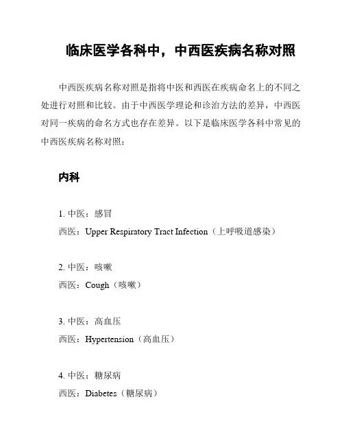 临床医学各科中,中西医疾病名称对照