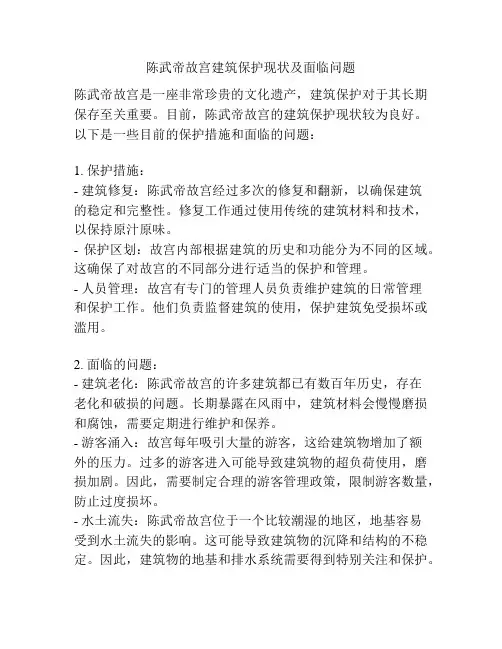 陈武帝故宫建筑保护现状及面临问题