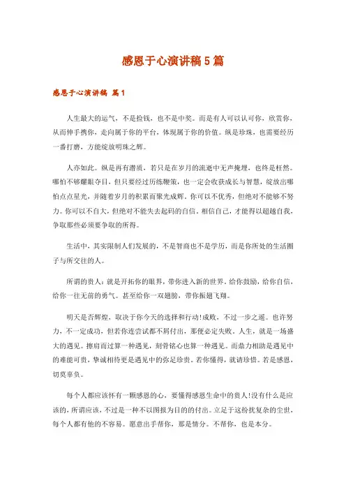 感恩于心演讲稿5篇
