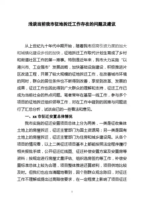 浅谈当前我市征地拆迁工作存在的问题及建议