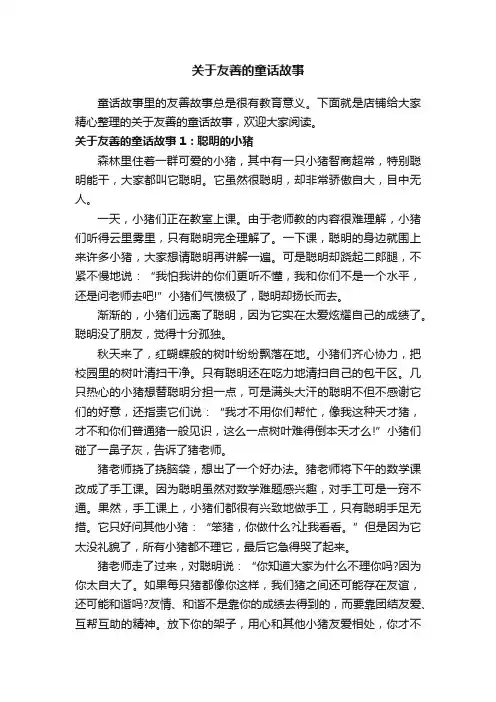 关于友善的童话故事