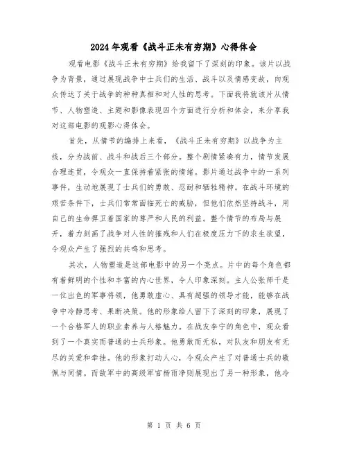 2024年观看《战斗正未有穷期》心得体会(3篇)
