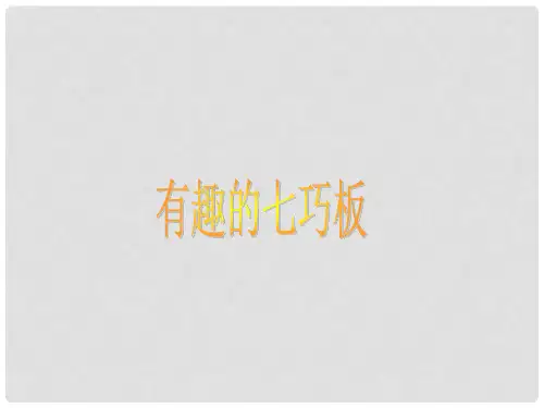 七年级上数学上册 第四章有趣的七巧板课件