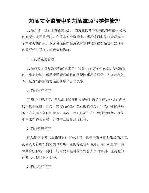 药品安全监管中的药品流通与零售管理