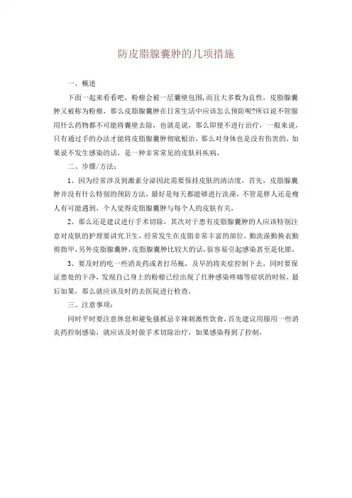 防皮脂腺囊肿的几项措施