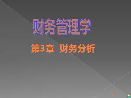 财务管理学财务分析PPT课件