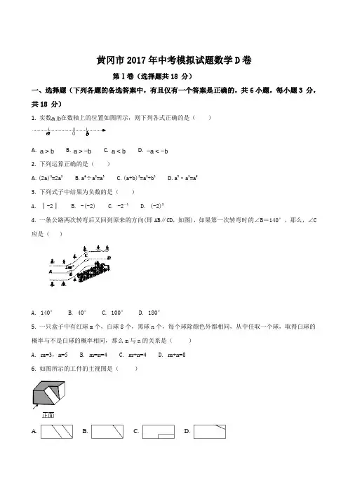 湖北省黄冈市2017届九年级中考模拟考试(D卷)数学试题(原卷版)