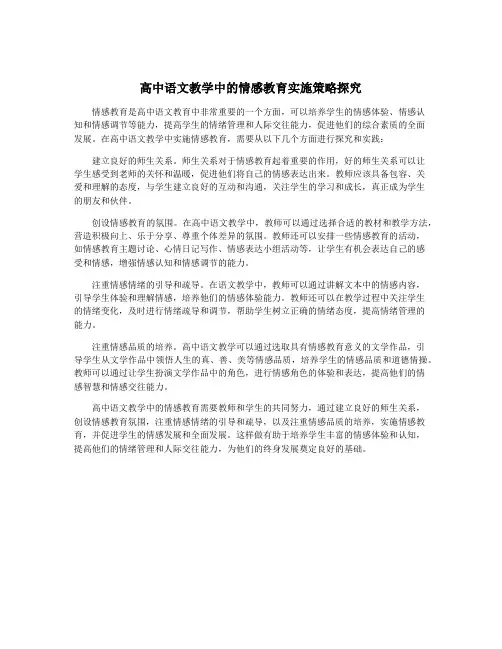 高中语文教学中的情感教育实施策略探究