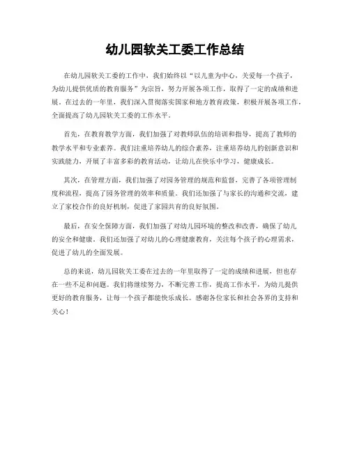 幼儿园软关工委工作总结
