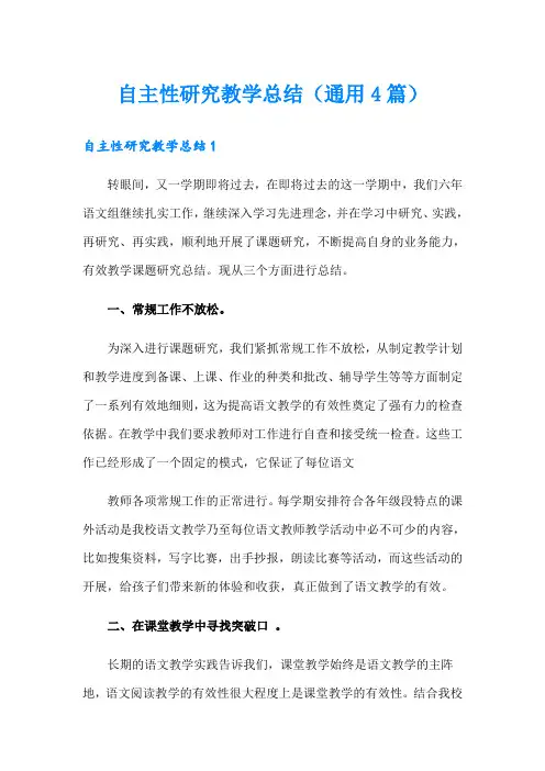 自主性研究教学总结(通用4篇)