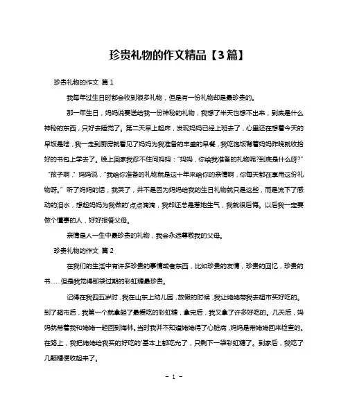 珍贵礼物的作文精品【3篇】