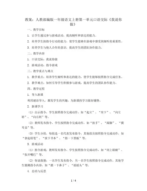 人教部编版一年级语文上册教案：第一单元 口语交际 我说你做