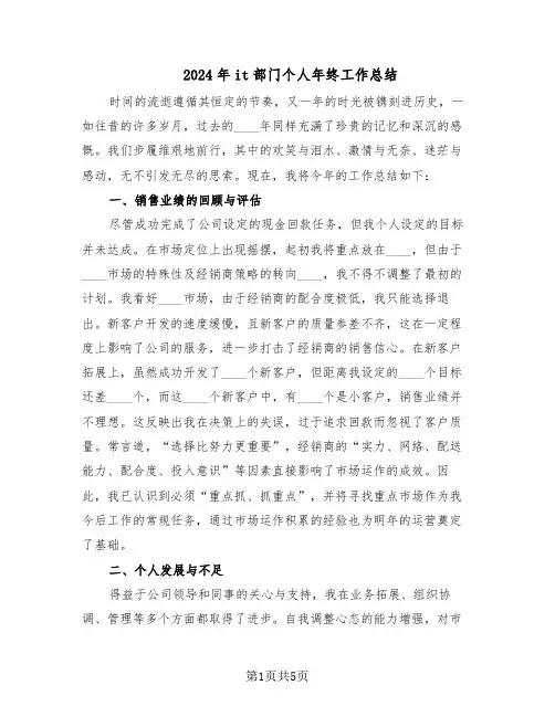 2024年it部门个人年终工作总结（二篇）
