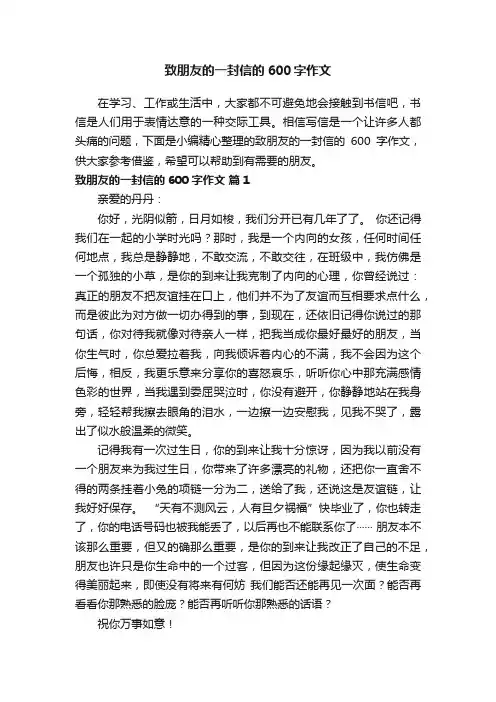 致朋友的一封信的600字作文（精选15篇）