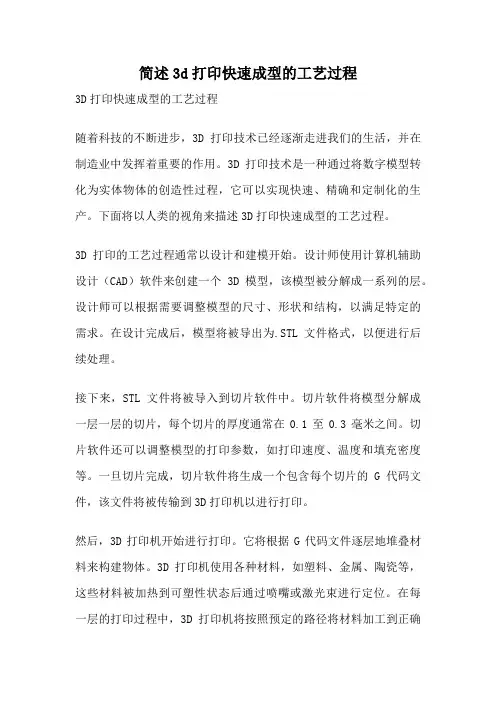 简述3d打印快速成型的工艺过程