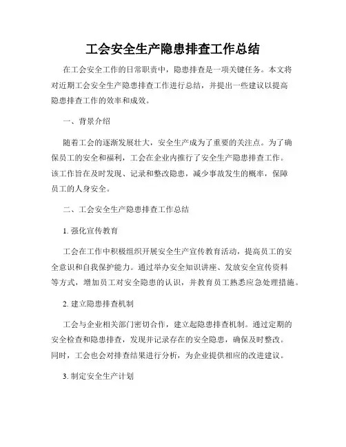 工会安全生产隐患排查工作总结