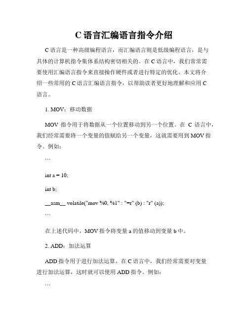 C语言汇编语言指令介绍