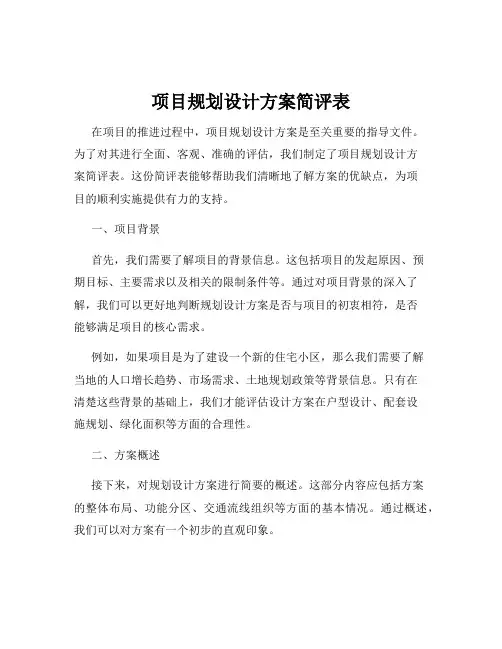 项目规划设计方案简评表