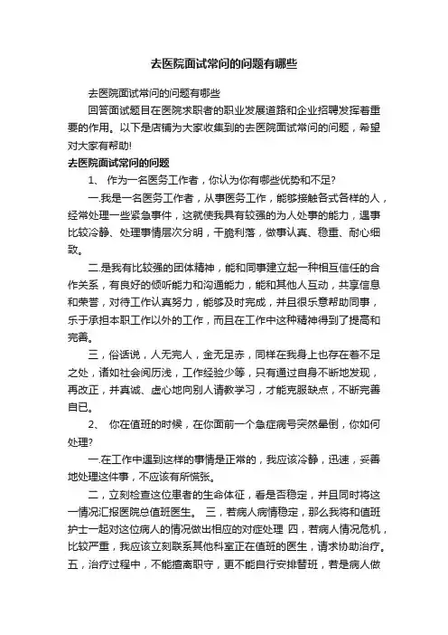 去医院面试常问的问题有哪些