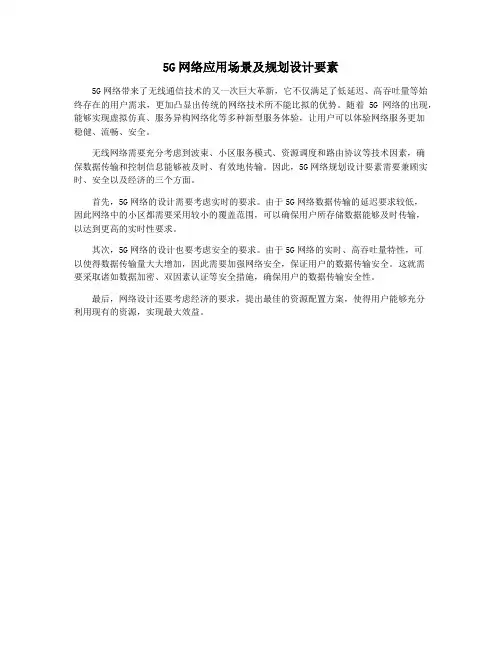 5G网络应用场景及规划设计要素