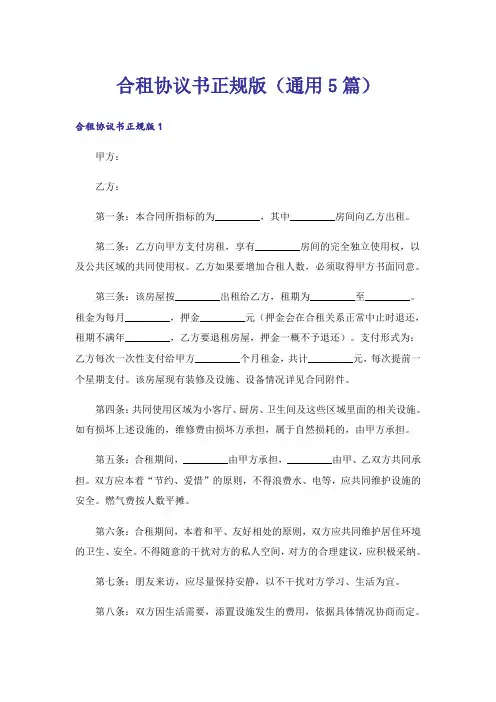 合租协议书正规版(通用5篇)
