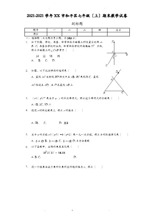 天津市七年级(上)期末数学试卷-(含答案)