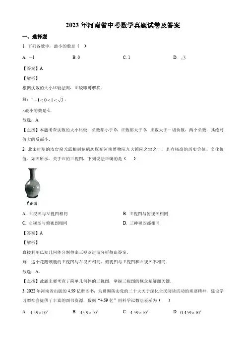 2023年河南省中考数学真题试卷(解析版)
