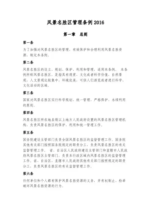 风景名胜区管理条例2016