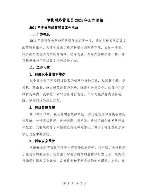 学校网络管理员2024年工作总结(2篇)
