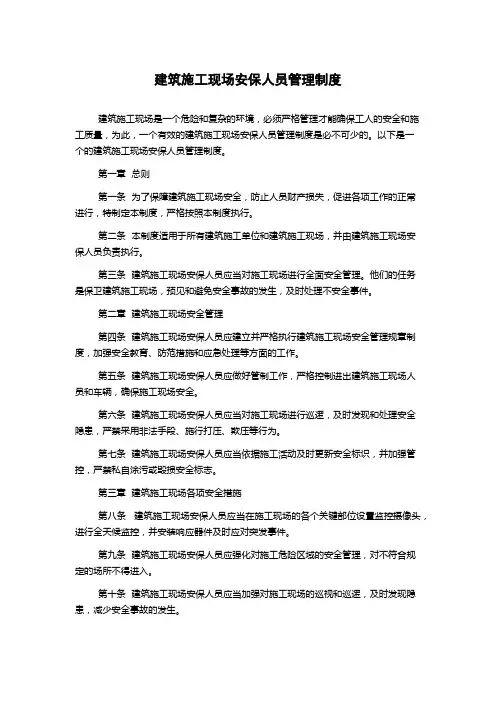建筑施工现场安保人员管理制度