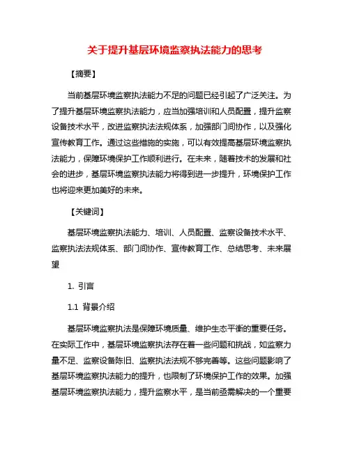 关于提升基层环境监察执法能力的思考